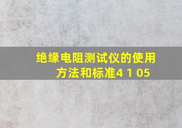 绝缘电阻测试仪的使用方法和标准4 1 05